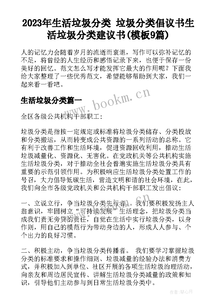 2023年生活垃圾分类 垃圾分类倡议书生活垃圾分类建议书(模板9篇)