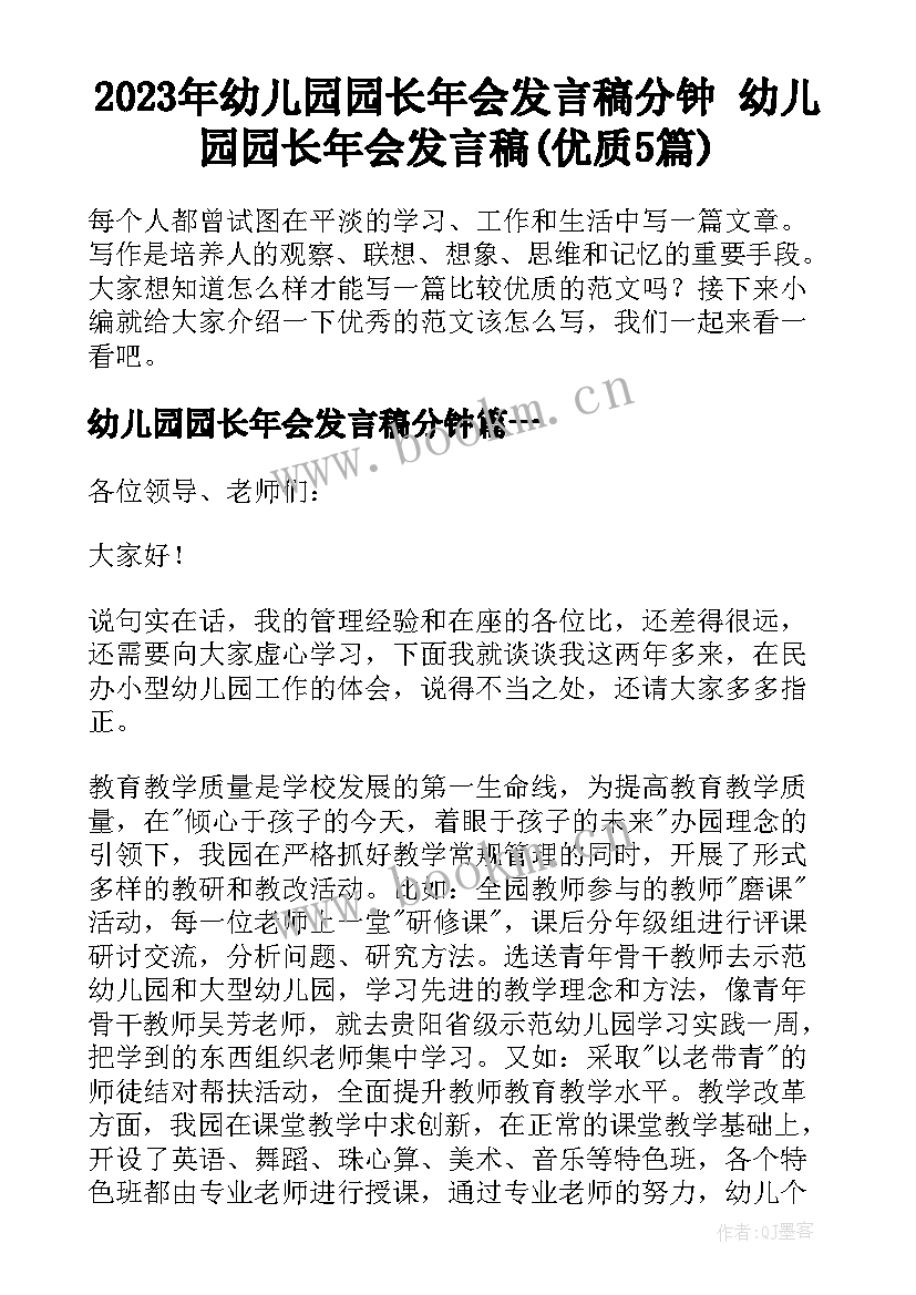 2023年幼儿园园长年会发言稿分钟 幼儿园园长年会发言稿(优质5篇)