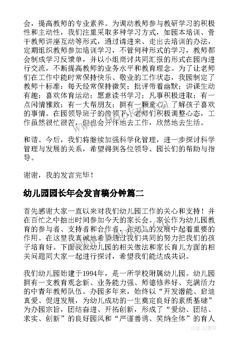 2023年幼儿园园长年会发言稿分钟 幼儿园园长年会发言稿(优质5篇)