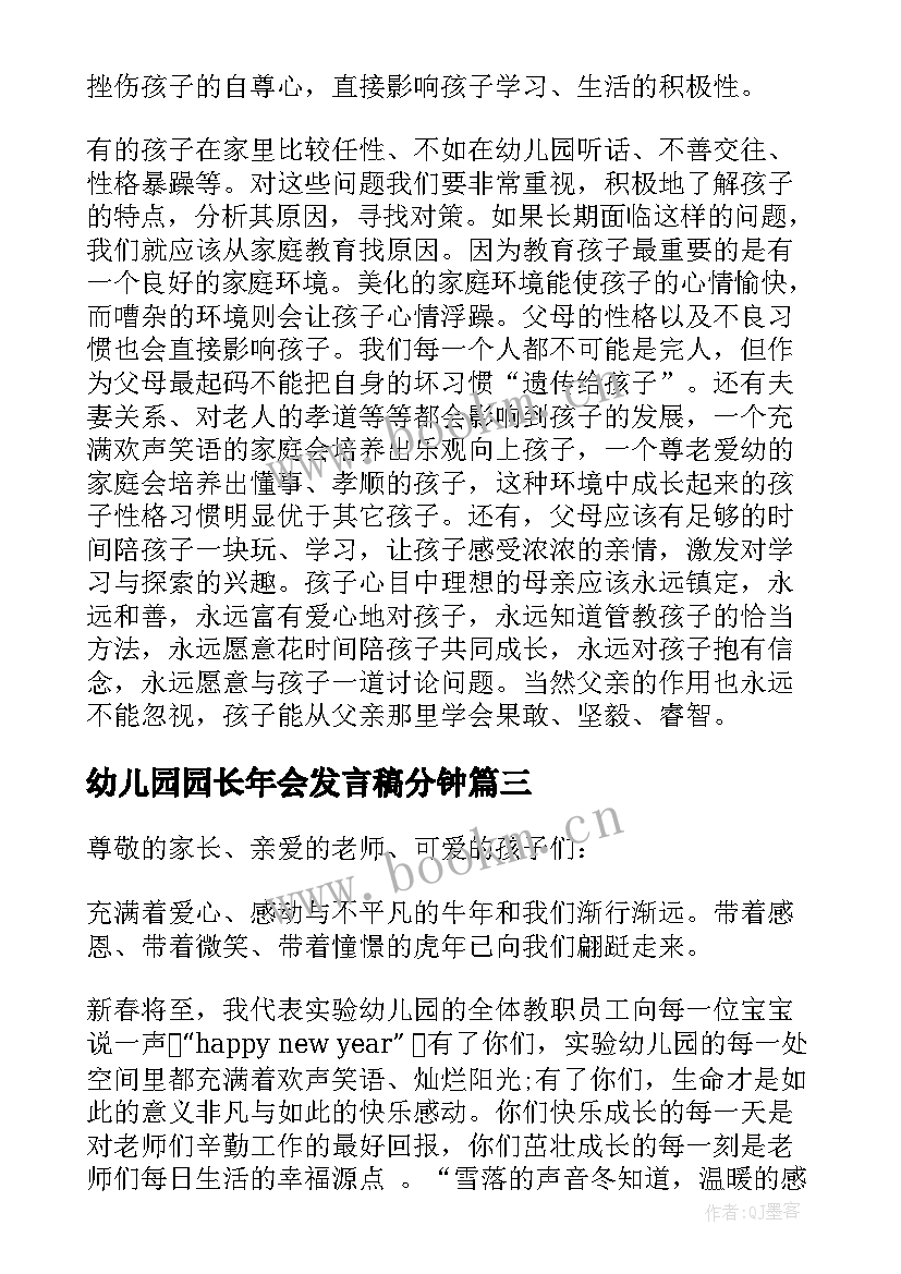 2023年幼儿园园长年会发言稿分钟 幼儿园园长年会发言稿(优质5篇)