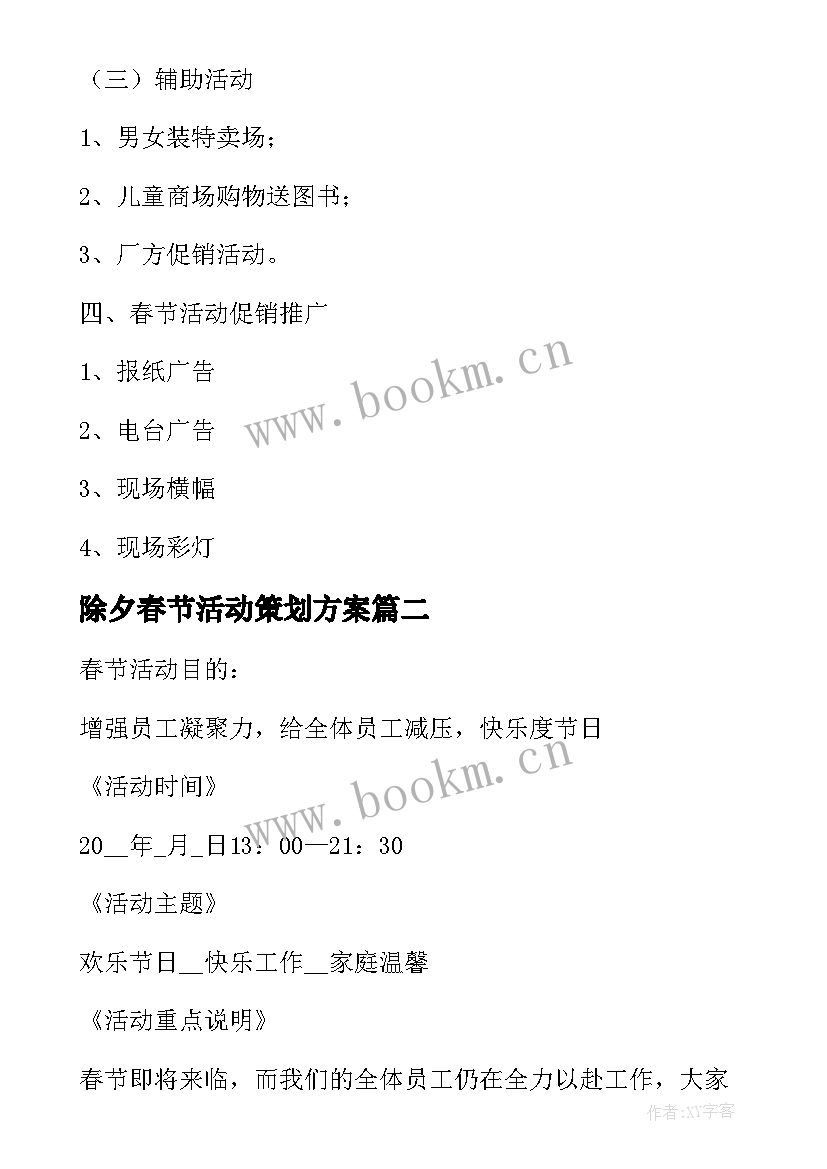 2023年除夕春节活动策划方案(汇总5篇)