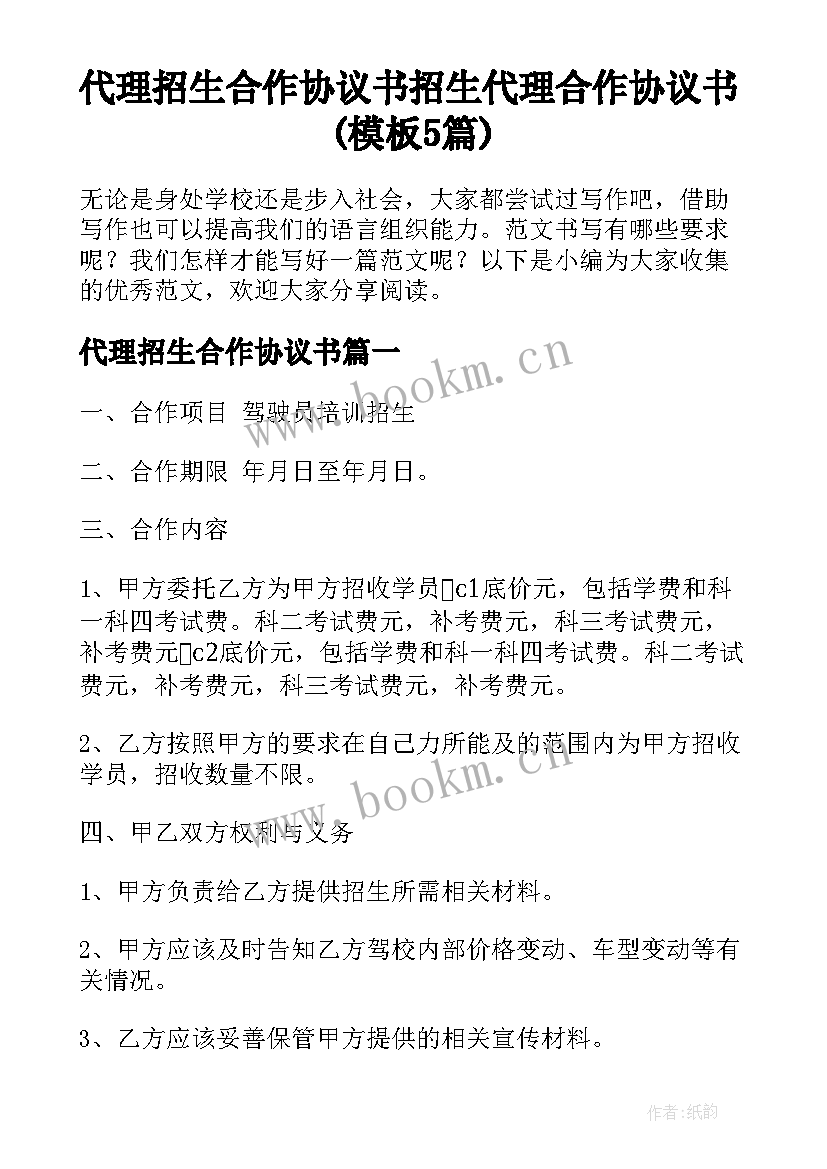 代理招生合作协议书 招生代理合作协议书(模板5篇)