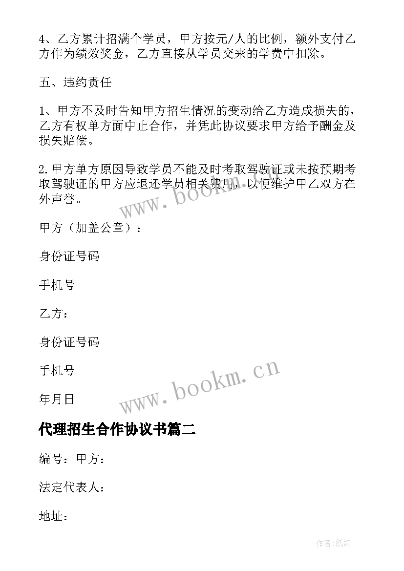 代理招生合作协议书 招生代理合作协议书(模板5篇)