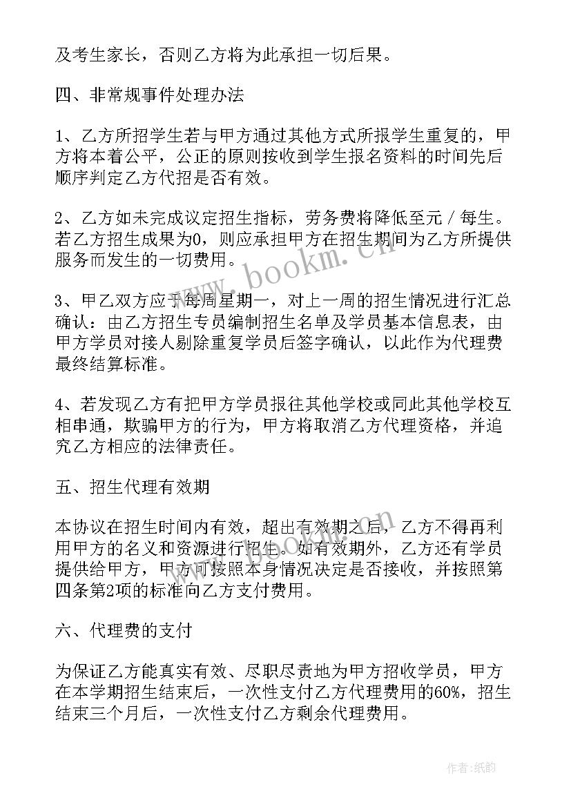 代理招生合作协议书 招生代理合作协议书(模板5篇)