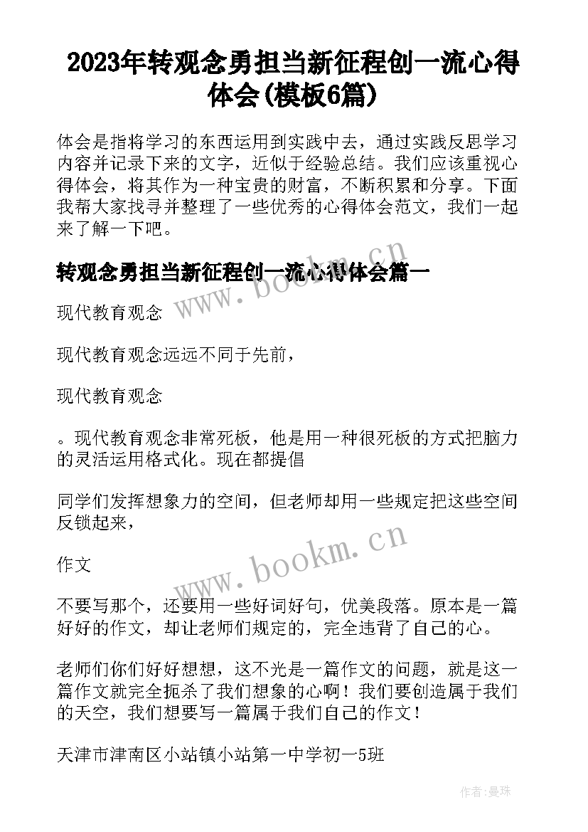 2023年转观念勇担当新征程创一流心得体会(模板6篇)