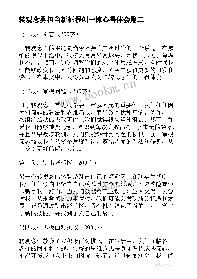 2023年转观念勇担当新征程创一流心得体会(模板6篇)