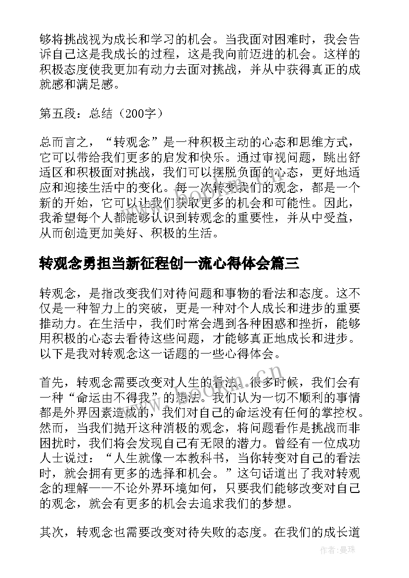 2023年转观念勇担当新征程创一流心得体会(模板6篇)