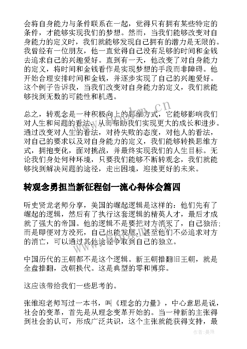 2023年转观念勇担当新征程创一流心得体会(模板6篇)