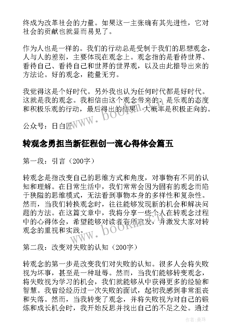 2023年转观念勇担当新征程创一流心得体会(模板6篇)