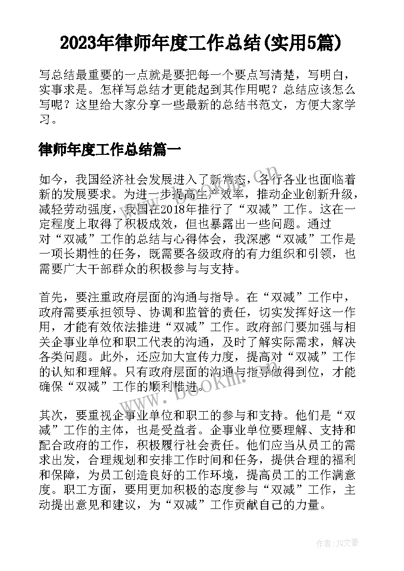 2023年律师年度工作总结(实用5篇)