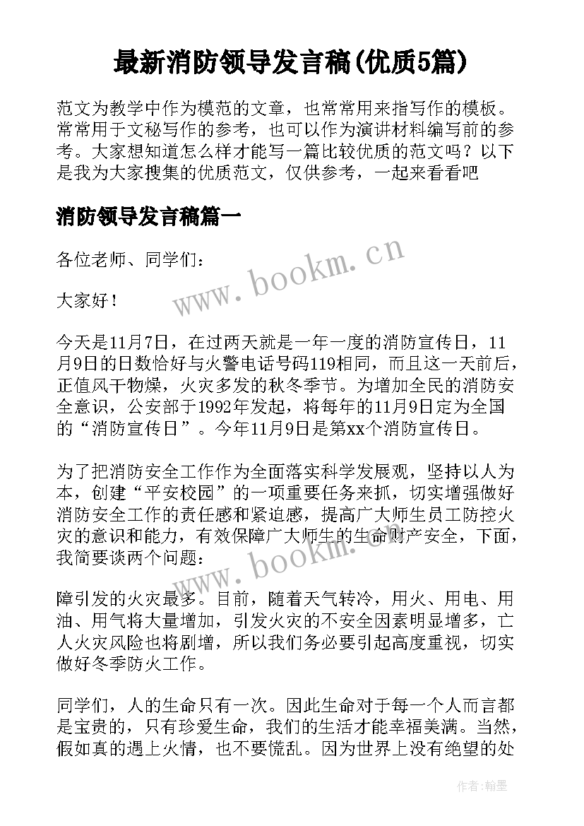 最新消防领导发言稿(优质5篇)