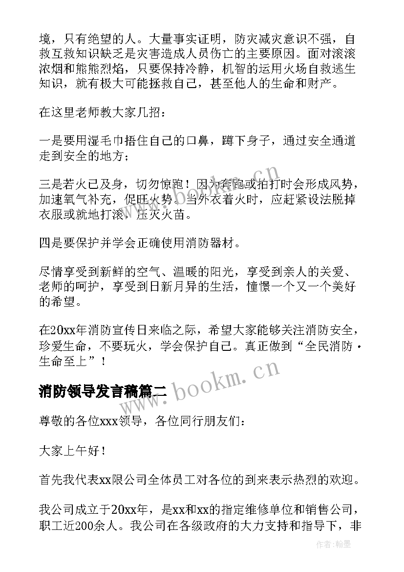 最新消防领导发言稿(优质5篇)