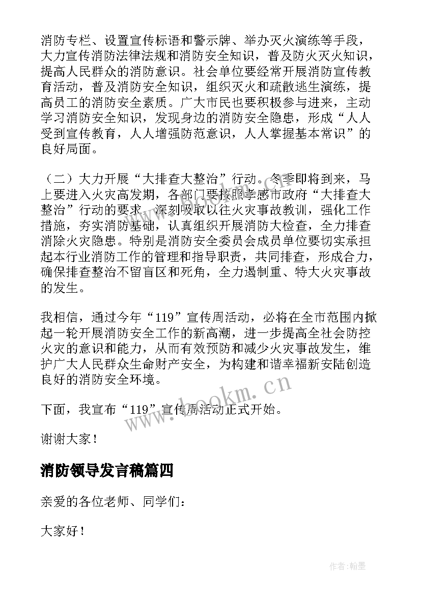 最新消防领导发言稿(优质5篇)