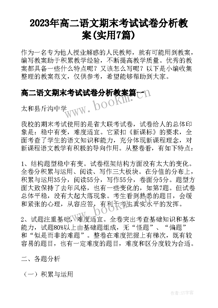 2023年高二语文期末考试试卷分析教案(实用7篇)