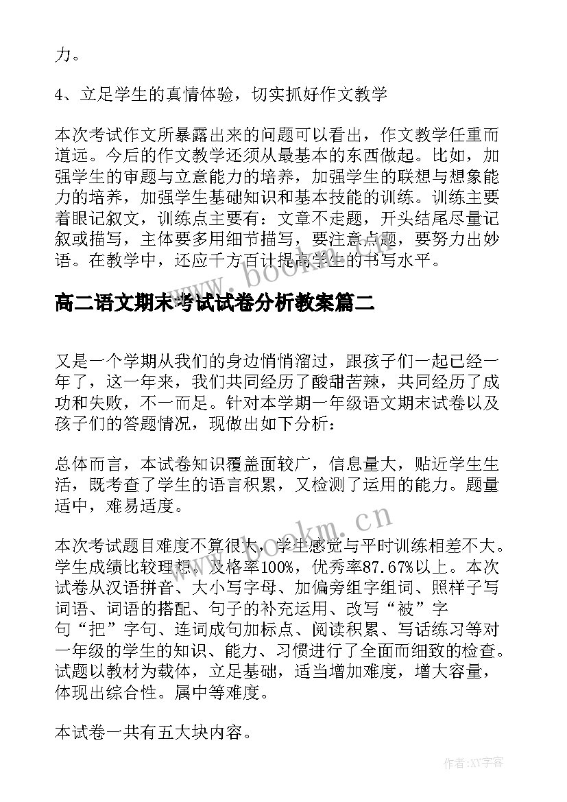 2023年高二语文期末考试试卷分析教案(实用7篇)