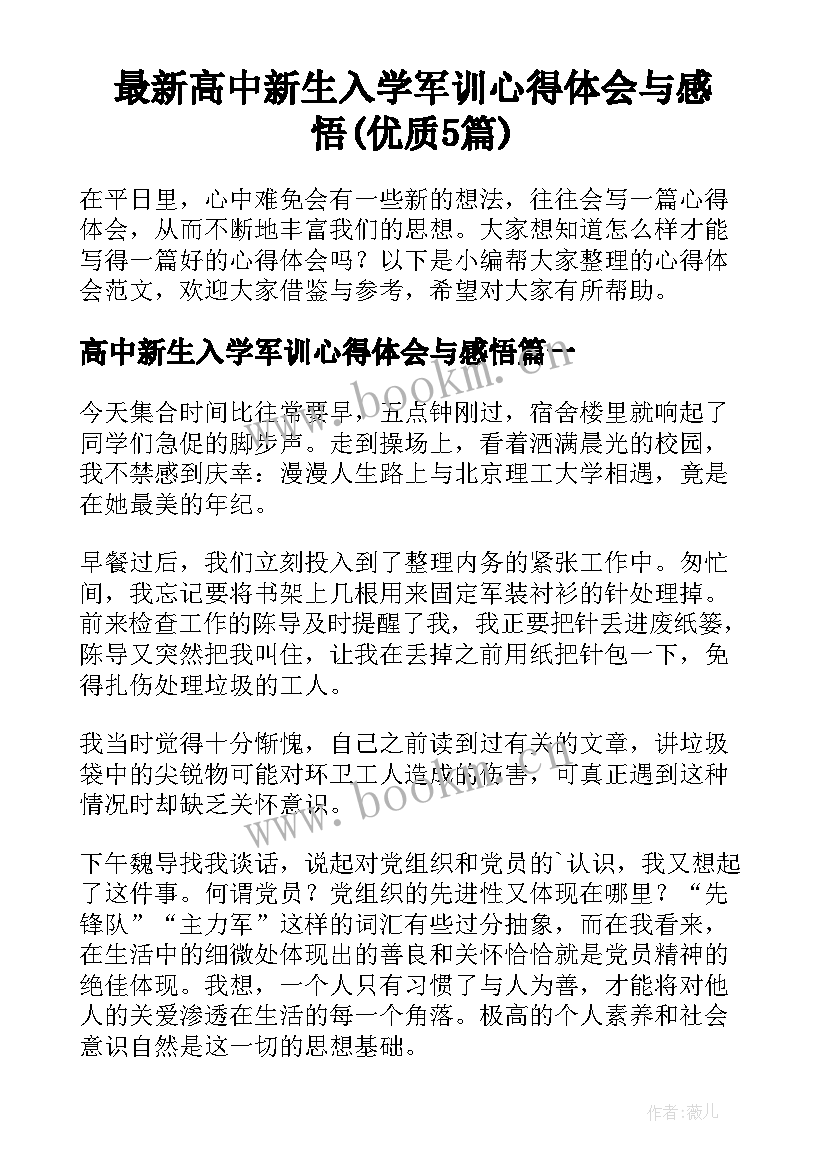 最新高中新生入学军训心得体会与感悟(优质5篇)