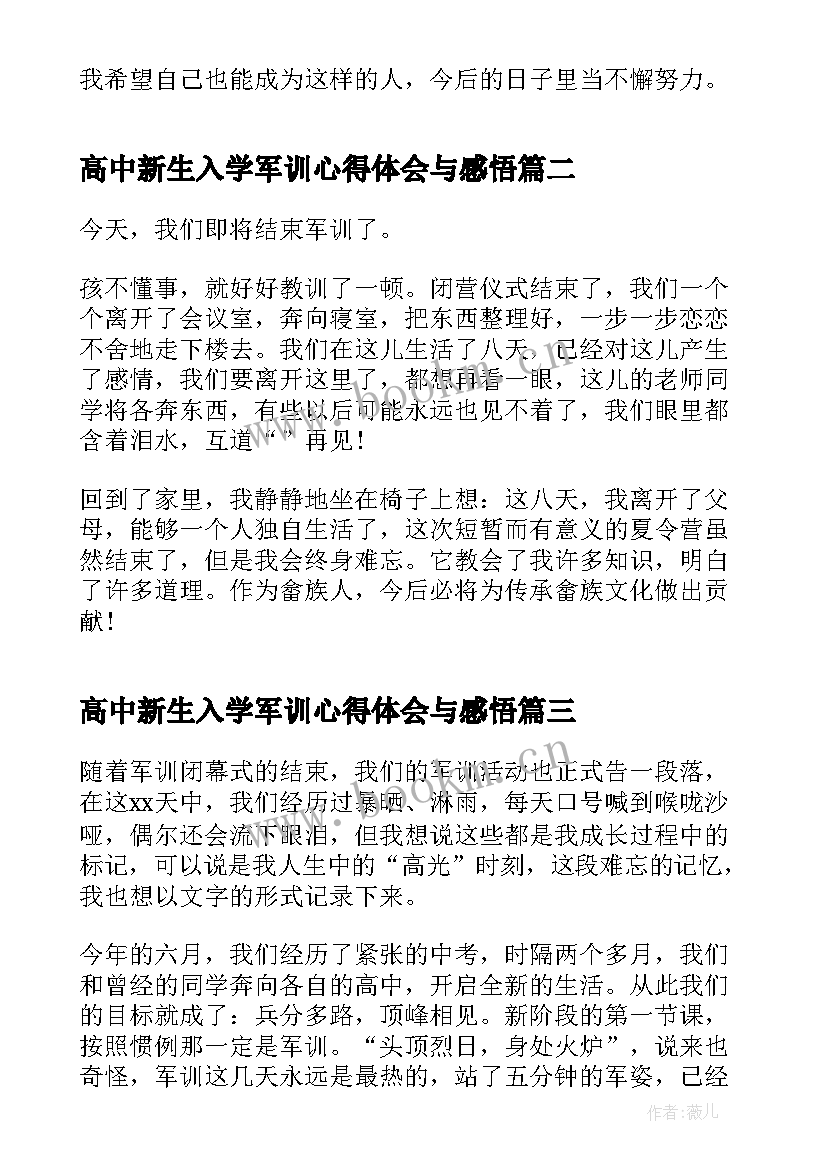 最新高中新生入学军训心得体会与感悟(优质5篇)