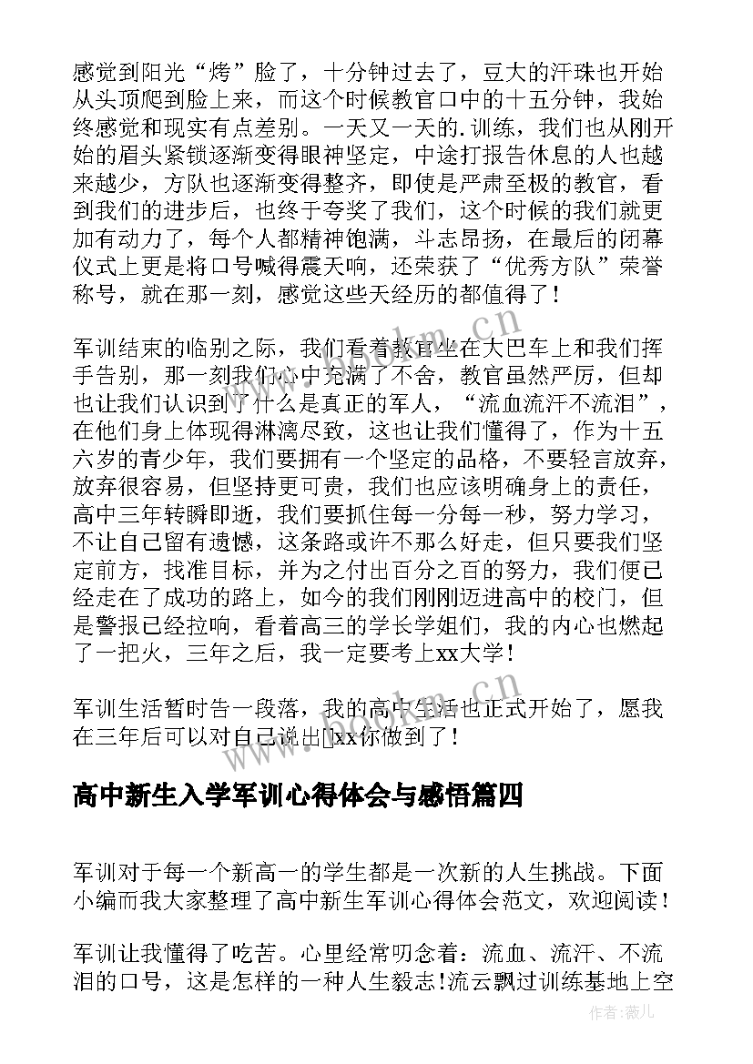 最新高中新生入学军训心得体会与感悟(优质5篇)