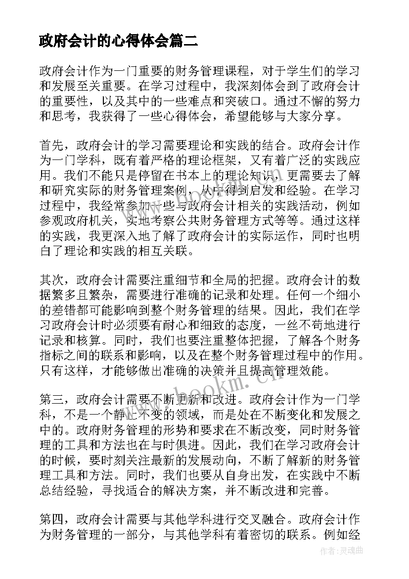 最新政府会计的心得体会(优质8篇)