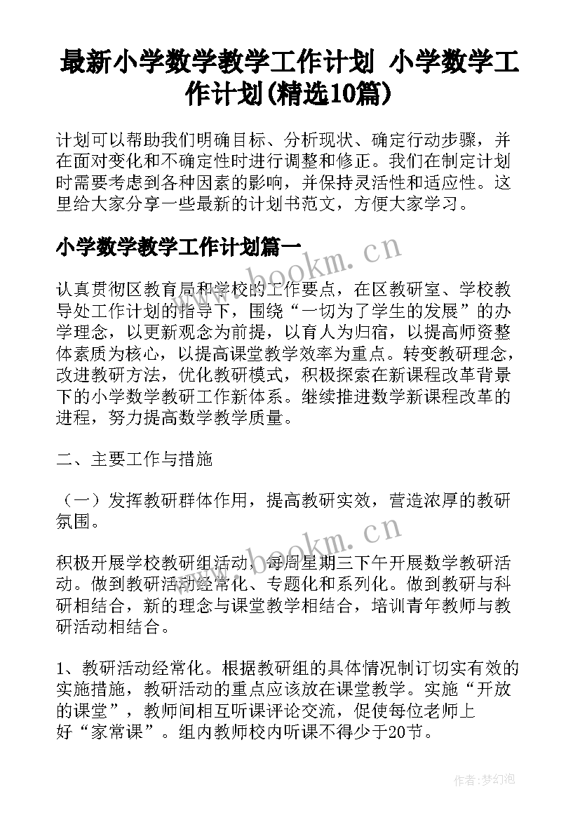 最新小学数学教学工作计划 小学数学工作计划(精选10篇)