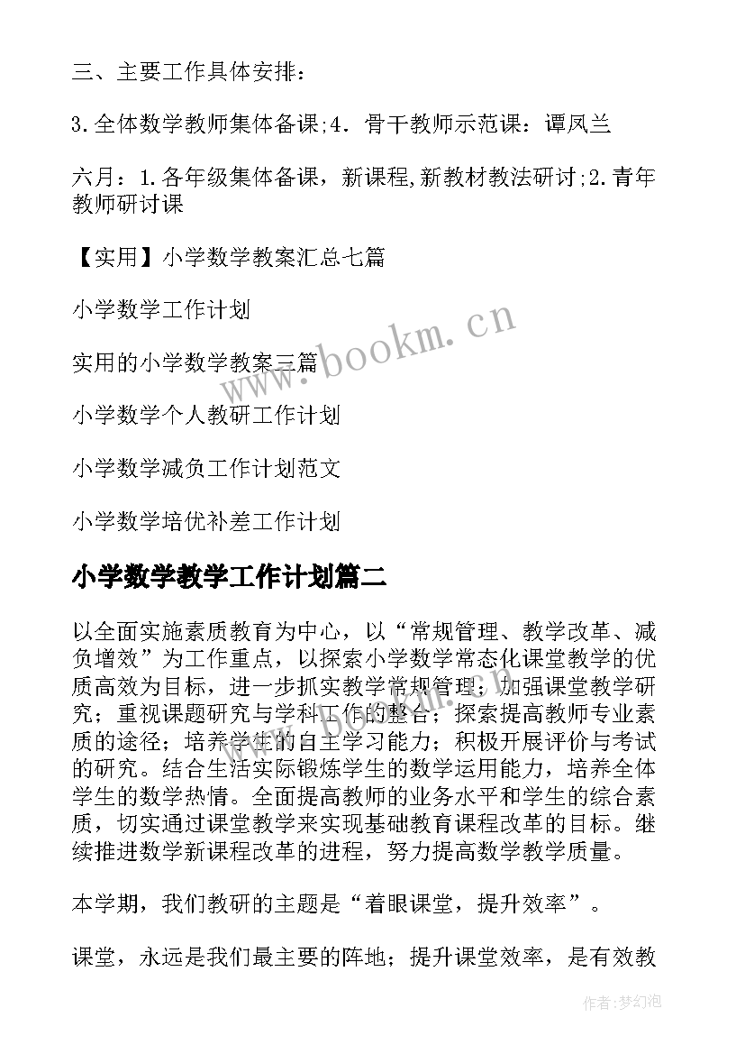 最新小学数学教学工作计划 小学数学工作计划(精选10篇)