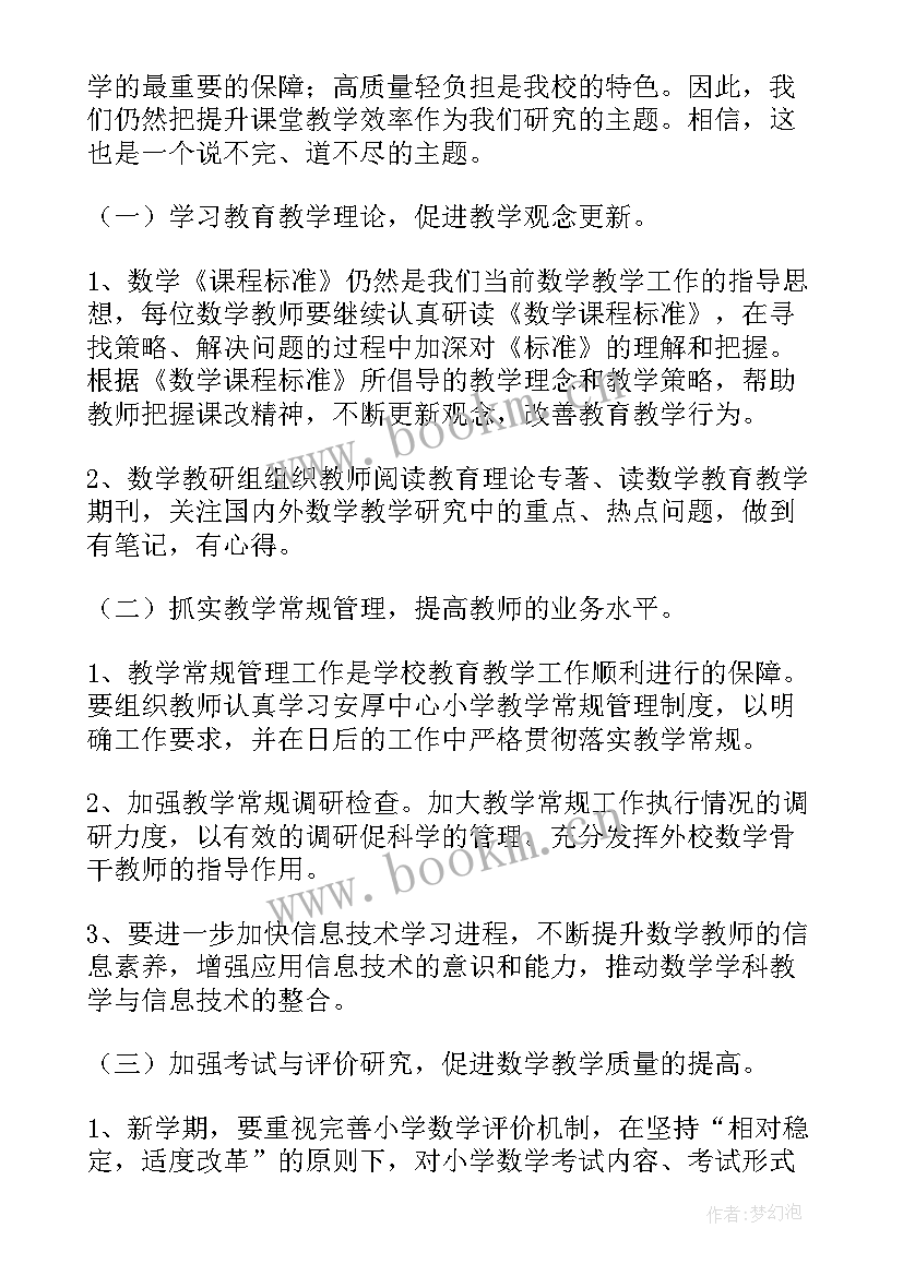 最新小学数学教学工作计划 小学数学工作计划(精选10篇)