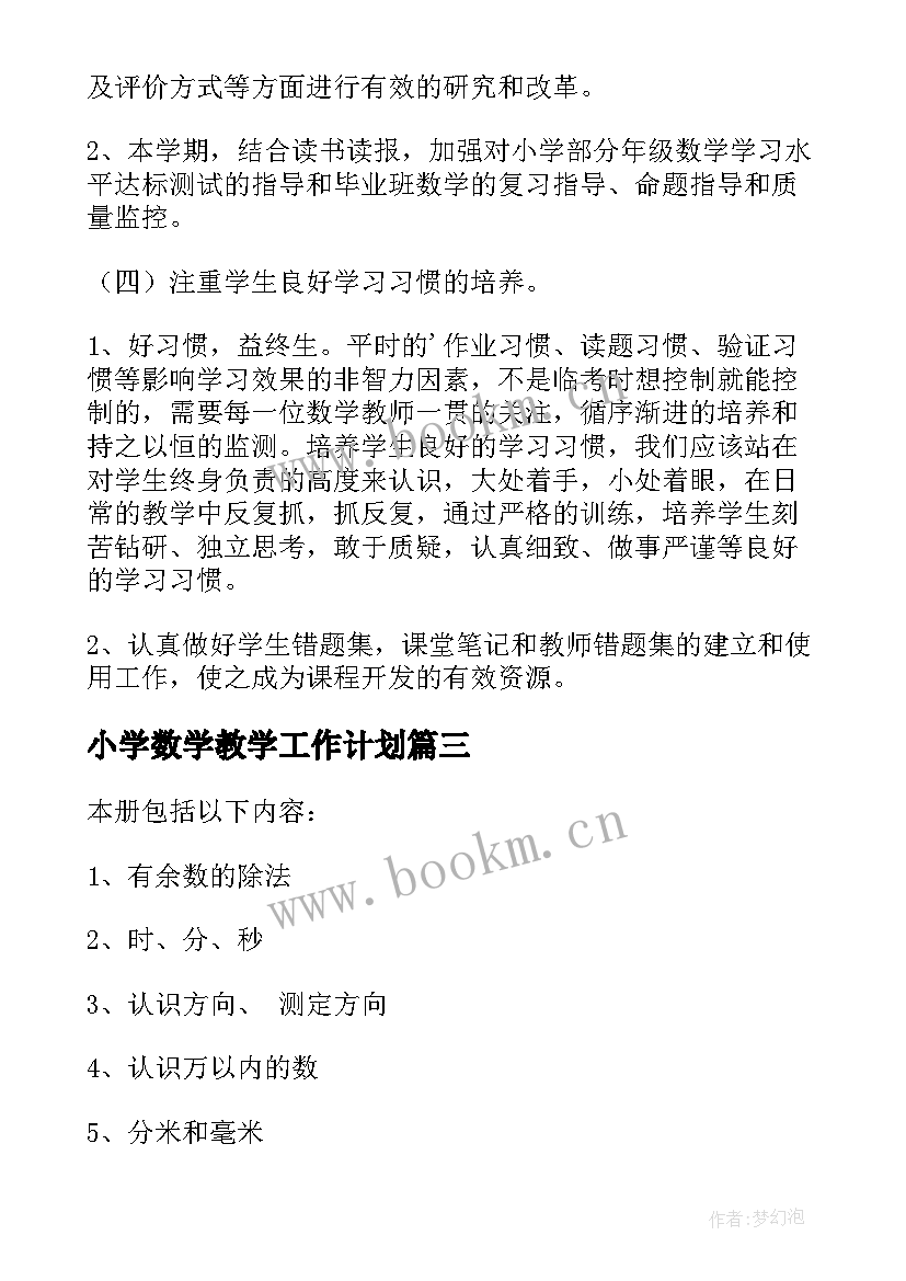 最新小学数学教学工作计划 小学数学工作计划(精选10篇)