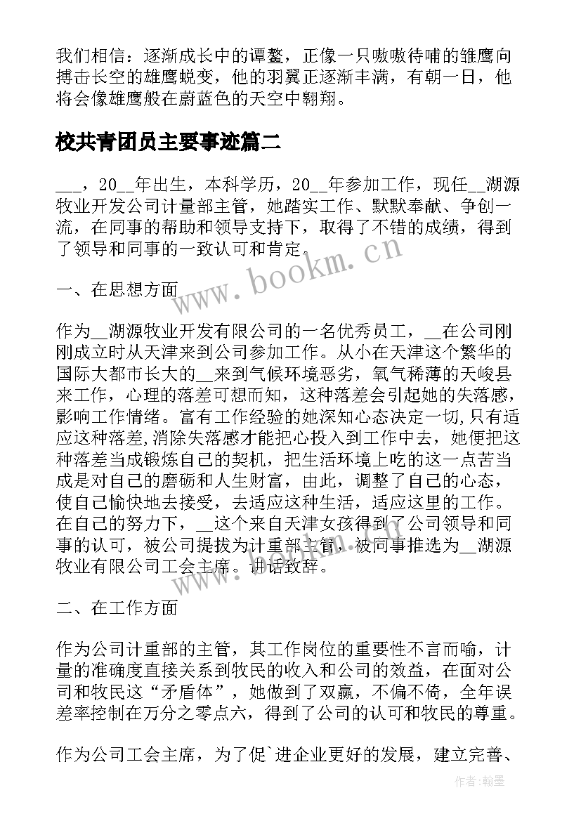 校共青团员主要事迹 共青团员事迹材料(精选8篇)