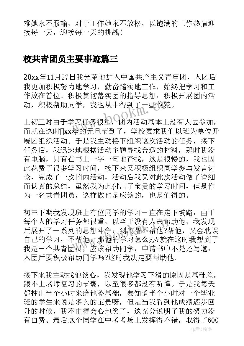 校共青团员主要事迹 共青团员事迹材料(精选8篇)