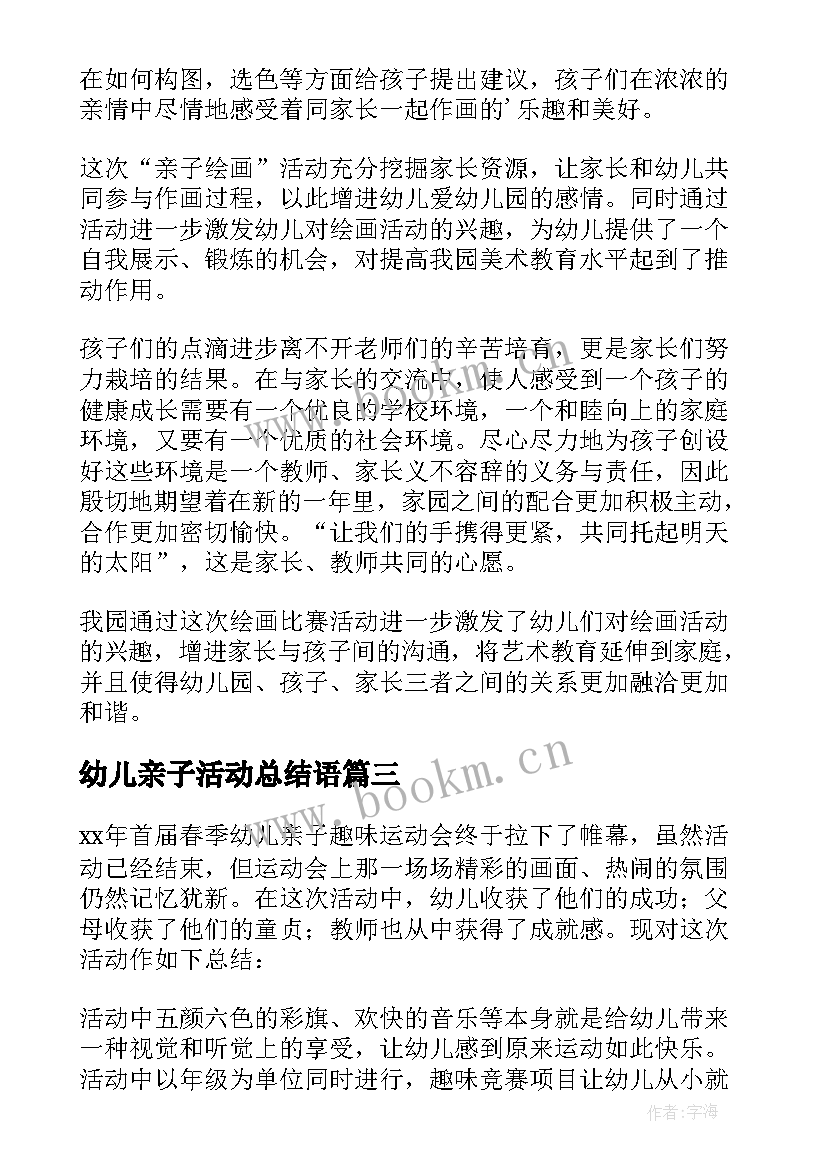 2023年幼儿亲子活动总结语 幼儿园亲子活动活动总结(汇总10篇)