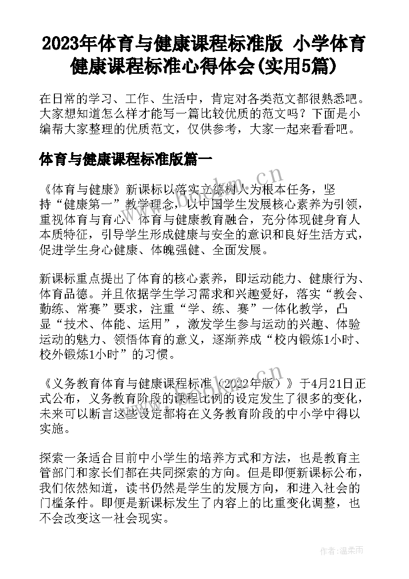 2023年体育与健康课程标准版 小学体育健康课程标准心得体会(实用5篇)