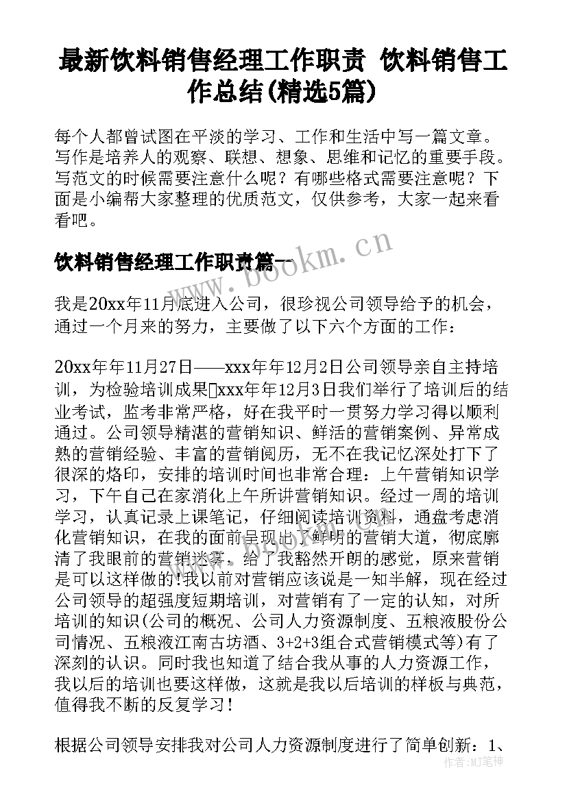 最新饮料销售经理工作职责 饮料销售工作总结(精选5篇)