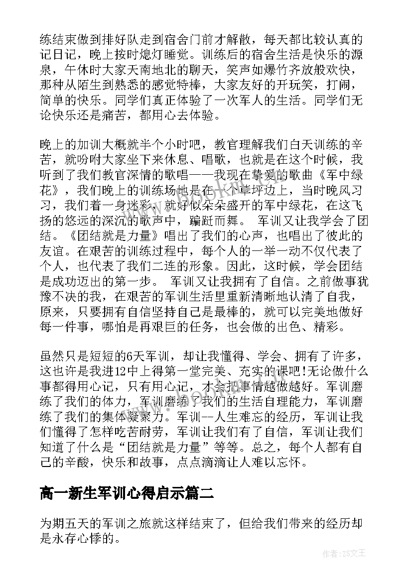 高一新生军训心得启示(实用9篇)