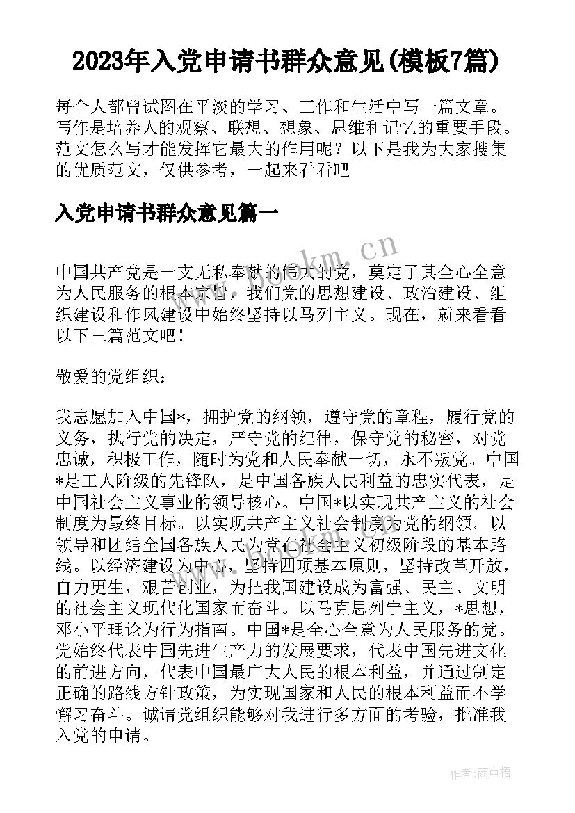 2023年入党申请书群众意见(模板7篇)