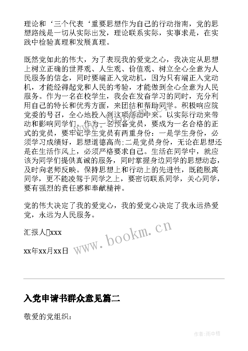 2023年入党申请书群众意见(模板7篇)