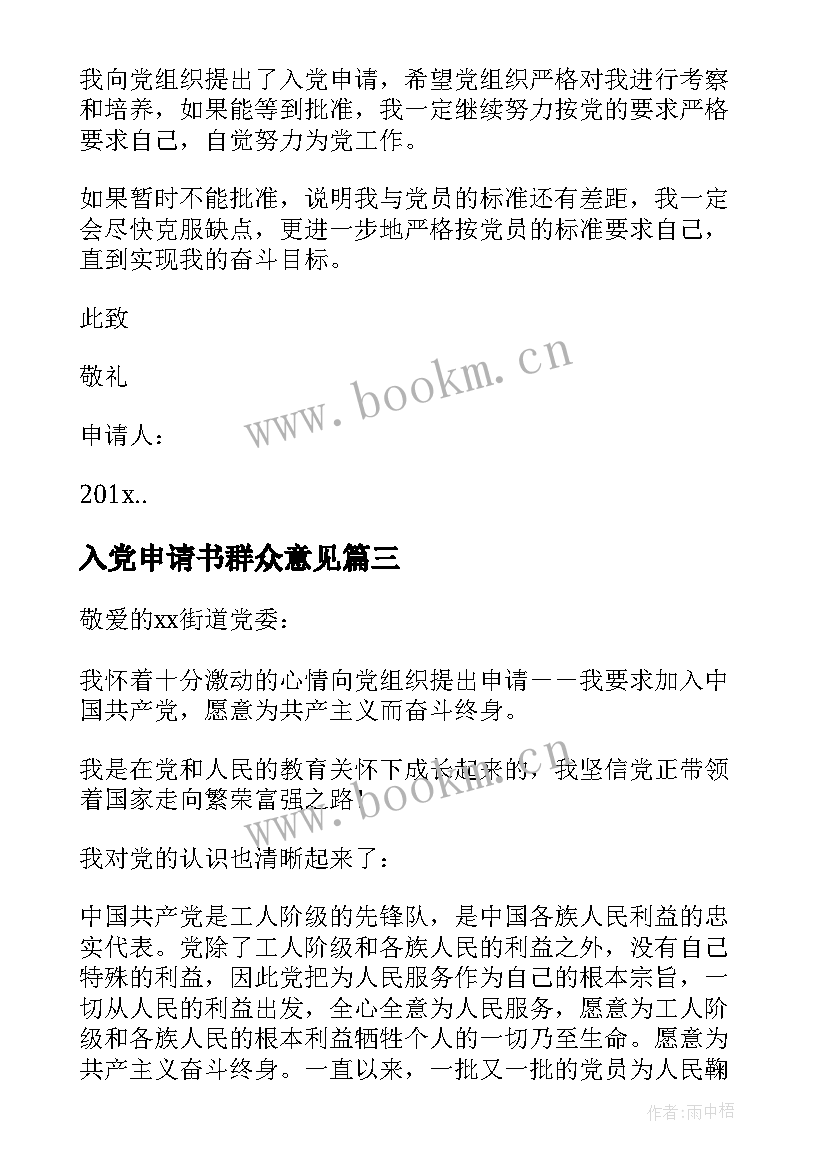 2023年入党申请书群众意见(模板7篇)