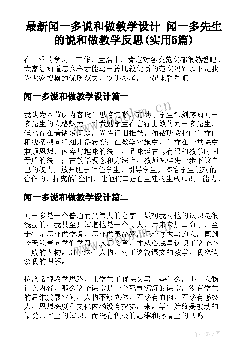 最新闻一多说和做教学设计 闻一多先生的说和做教学反思(实用5篇)