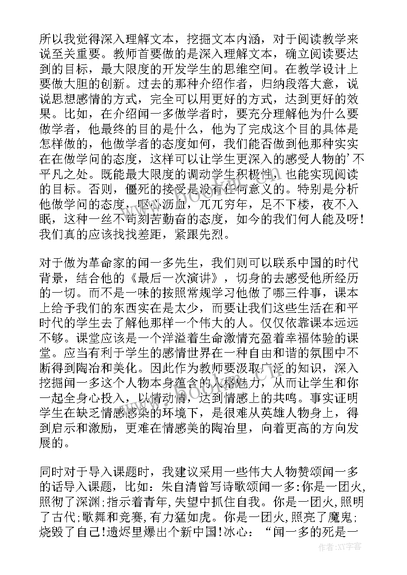 最新闻一多说和做教学设计 闻一多先生的说和做教学反思(实用5篇)