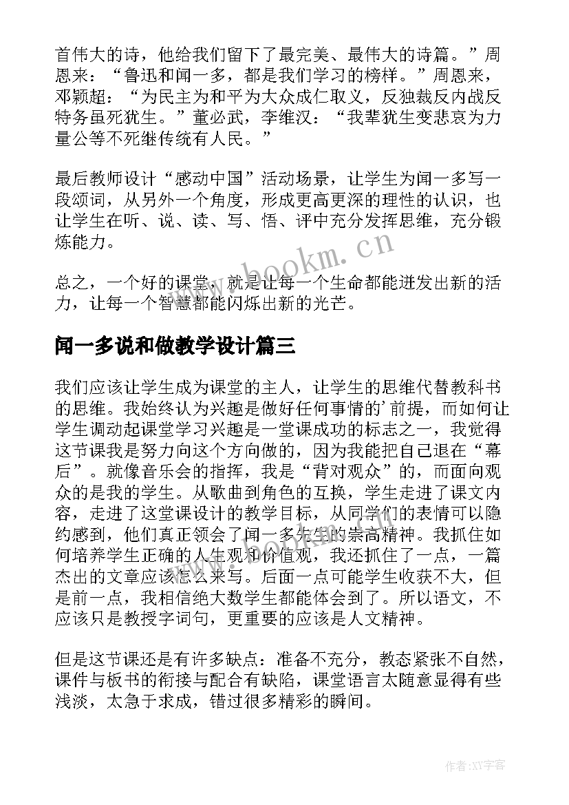 最新闻一多说和做教学设计 闻一多先生的说和做教学反思(实用5篇)