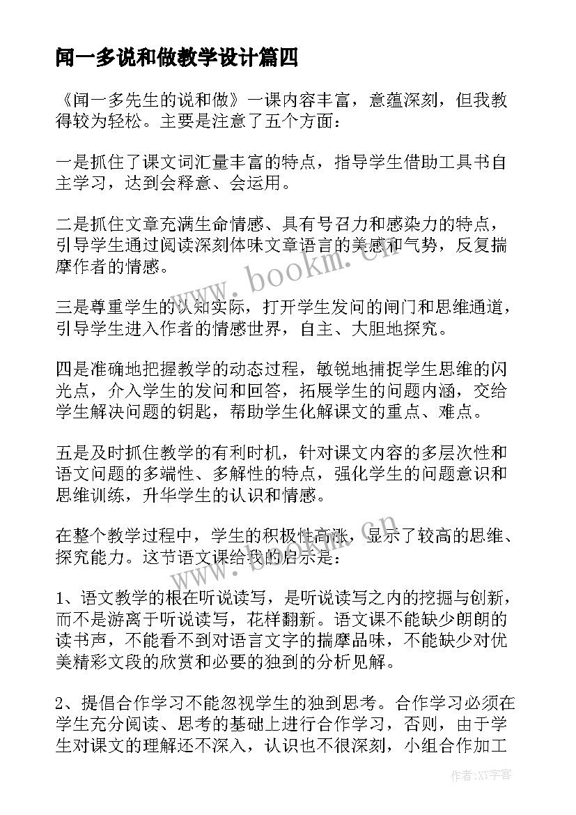 最新闻一多说和做教学设计 闻一多先生的说和做教学反思(实用5篇)