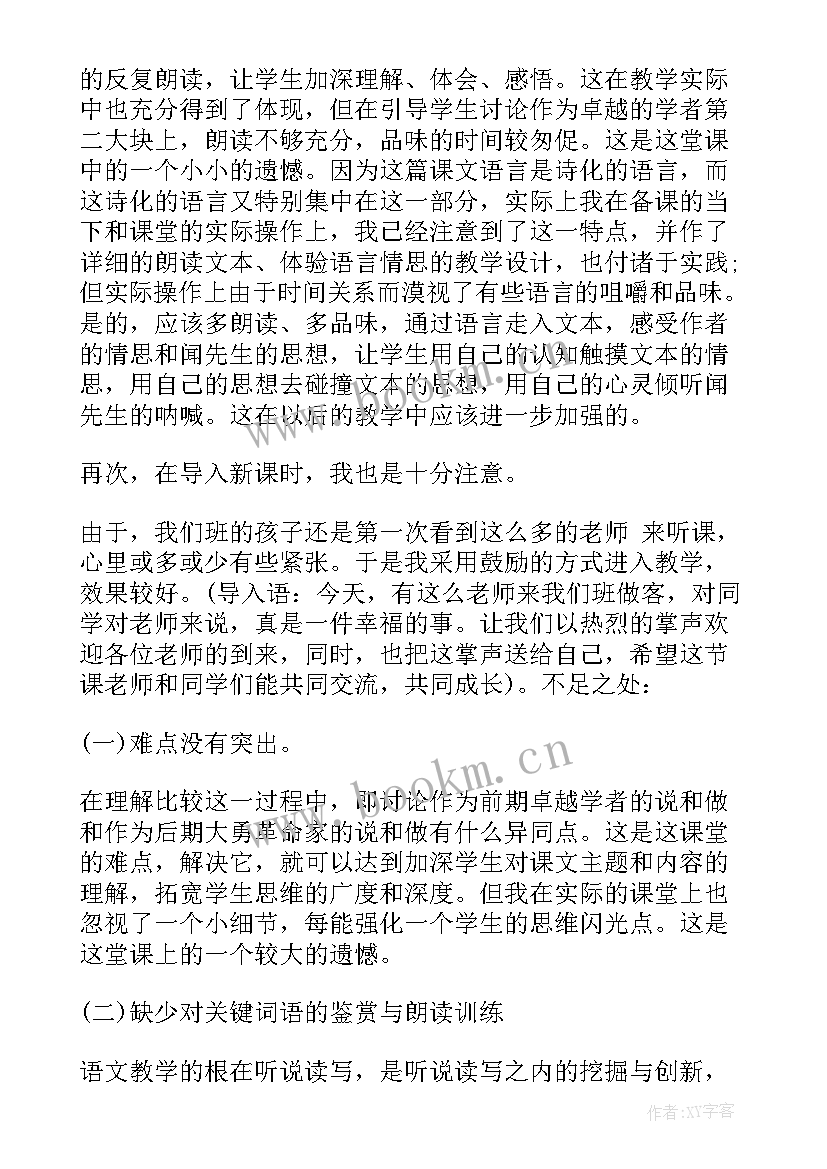 最新闻一多说和做教学设计 闻一多先生的说和做教学反思(实用5篇)