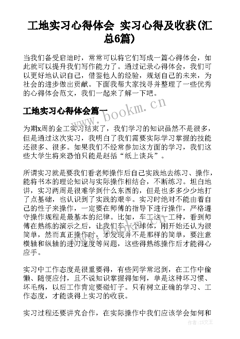 工地实习心得体会 实习心得及收获(汇总6篇)