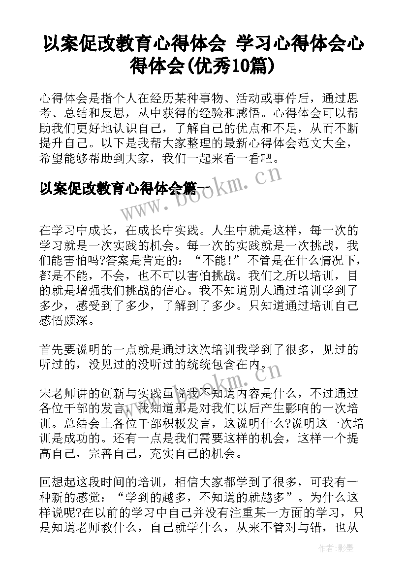 以案促改教育心得体会 学习心得体会心得体会(优秀10篇)