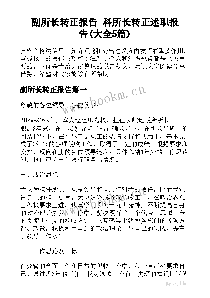 副所长转正报告 科所长转正述职报告(大全5篇)