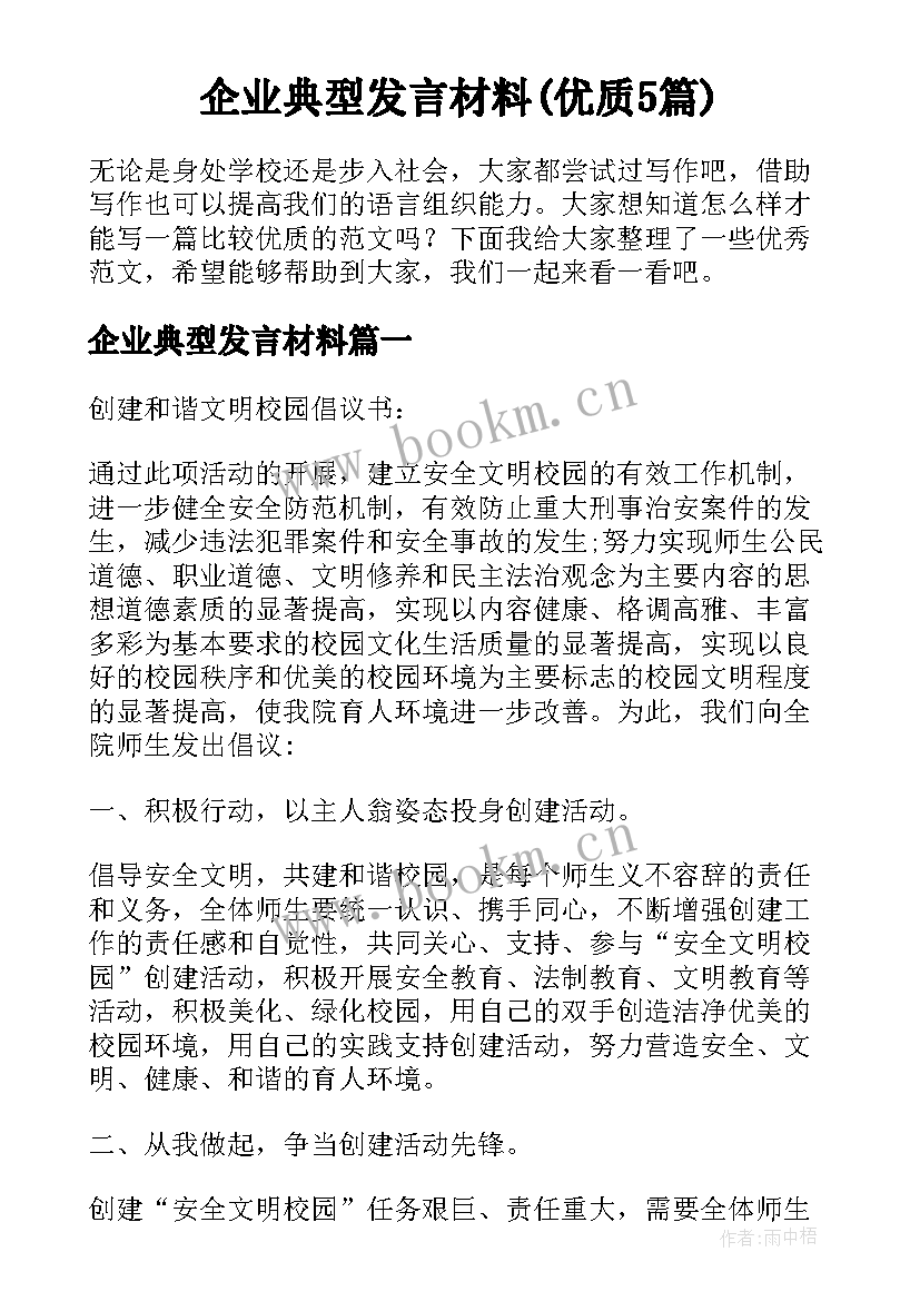 企业典型发言材料(优质5篇)