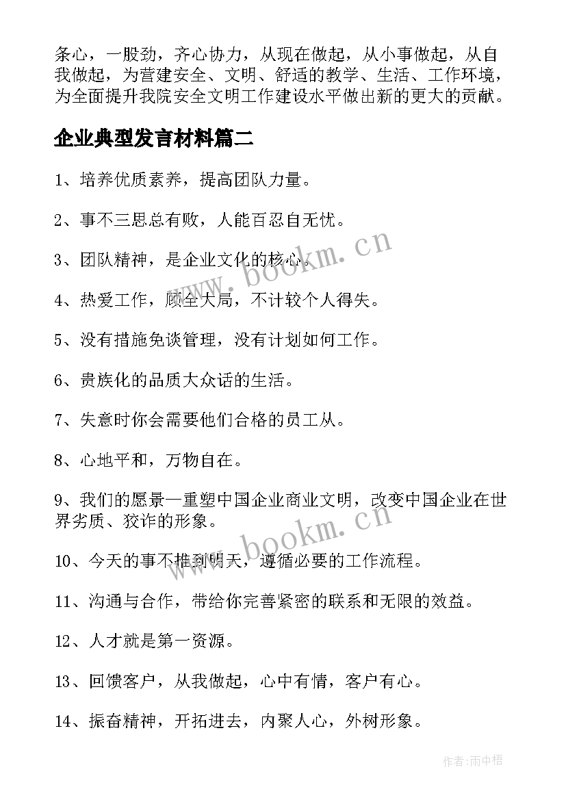 企业典型发言材料(优质5篇)