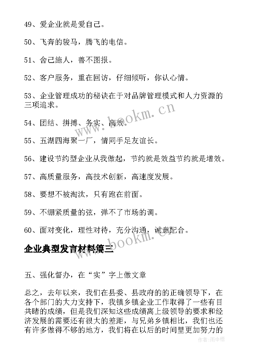 企业典型发言材料(优质5篇)