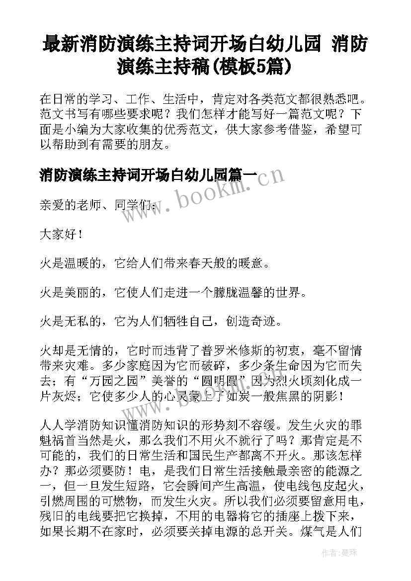 最新消防演练主持词开场白幼儿园 消防演练主持稿(模板5篇)