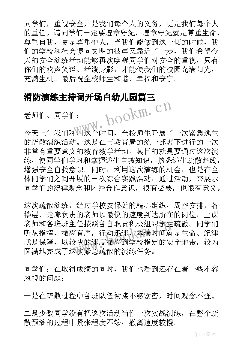 最新消防演练主持词开场白幼儿园 消防演练主持稿(模板5篇)