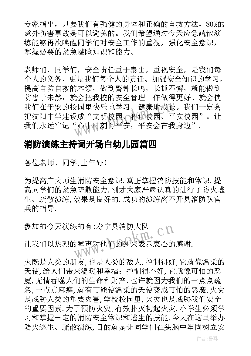 最新消防演练主持词开场白幼儿园 消防演练主持稿(模板5篇)